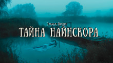 Тайна Найнскора - Эмма Орци - Аудиокниги лучшие mp3 слушать ~ бесплатно без регистрации - knigaaudio.com