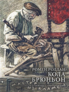Кола Брюньон - Ромен Роллан - Аудиокниги лучшие mp3 слушать ~ бесплатно без регистрации - knigaaudio.com