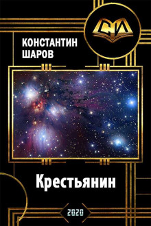 Крестьянин - Константин Шаров - Аудиокниги лучшие mp3 слушать ~ бесплатно без регистрации - knigaaudio.com