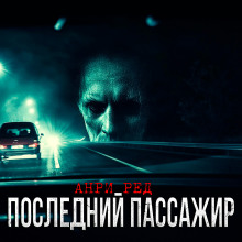 Последний пассажир - Анри Ред - Аудиокниги лучшие mp3 слушать ~ бесплатно без регистрации - knigaaudio.com