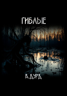 Гиблые - Андрей Друд - Аудиокниги лучшие mp3 слушать ~ бесплатно без регистрации - knigaaudio.com