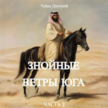 Знойные ветры юга. Часть 2 - Дмитрий Чайка - Аудиокниги лучшие mp3 слушать ~ бесплатно без регистрации - knigaaudio.com