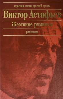 Жестокие романсы - Виктор Астафьев - Аудиокниги лучшие mp3 слушать ~ бесплатно без регистрации - knigaaudio.com