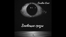 Зловещие грёзы - Стивен Кинг - Аудиокниги лучшие mp3 слушать ~ бесплатно без регистрации - knigaaudio.com