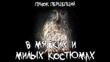 В мягких и милых костюмах - Пучок Перцепций - Аудиокниги лучшие mp3 слушать ~ бесплатно без регистрации - knigaaudio.com