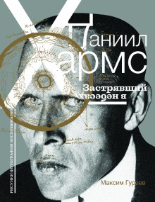 Даниил Хармс. Застрявший в небесах - Максим Гуреев - Аудиокниги лучшие mp3 слушать ~ бесплатно без регистрации - knigaaudio.com