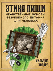 Этика пищи, или нравственные основы безубойного питания для человека - Уильямс Ховард - Аудиокниги лучшие mp3 слушать ~ бесплатно без регистрации - knigaaudio.com