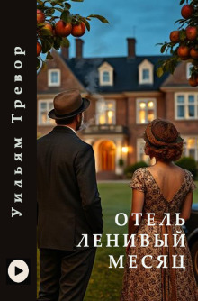 Отель «Ленивый месяц» - Уильям Тревор - Аудиокниги лучшие mp3 слушать ~ бесплатно без регистрации - knigaaudio.com