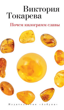 Почём килограмм славы - Виктория Токарева - Аудиокниги лучшие mp3 слушать ~ бесплатно без регистрации - knigaaudio.com