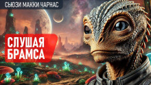 Слушая Брамса - Сьюзи Макки Чарнас - Аудиокниги лучшие mp3 слушать ~ бесплатно без регистрации - knigaaudio.com