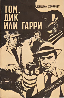 Том, Дик или Гарри... - Дэшил Хэммет - Аудиокниги лучшие mp3 слушать ~ бесплатно без регистрации - knigaaudio.com