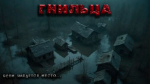 Гнильца - Фёдор Захаров - Аудиокниги лучшие mp3 слушать ~ бесплатно без регистрации - knigaaudio.com