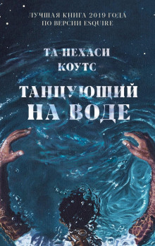 Танцующий на воде - Та-Нехаси Коутс - Аудиокниги лучшие mp3 слушать ~ бесплатно без регистрации - knigaaudio.com