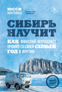 Сибирь научит. Как финский журналист прожил со своей семьей год в Якутии - Юсси Конттинен - Аудиокниги лучшие mp3 слушать ~ бесплатно без регистрации - knigaaudio.com