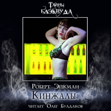 Кинжалы - Роберт Эйкман - Аудиокниги лучшие mp3 слушать ~ бесплатно без регистрации - knigaaudio.com