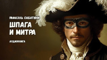 Шпага и митра - Рафаэль Сабатини - Аудиокниги лучшие mp3 слушать ~ бесплатно без регистрации - knigaaudio.com