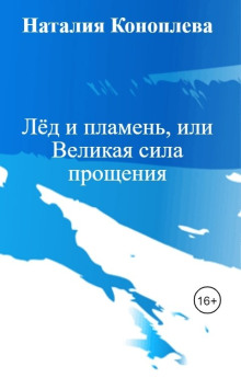 Лёд и пламень, или Великая сила прощения - Наталия Коноплева - Аудиокниги лучшие mp3 слушать ~ бесплатно без регистрации - knigaaudio.com