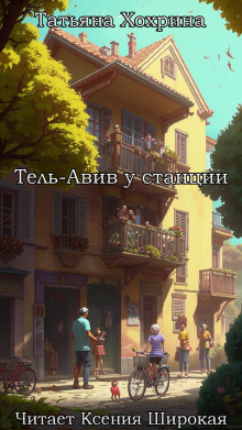 Тель-Авив у станции - Татьяна Хохрина - Аудиокниги лучшие mp3 слушать ~ бесплатно без регистрации - knigaaudio.com