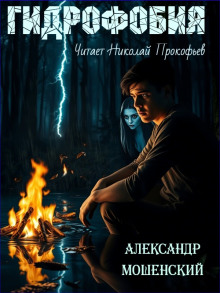 Гидрофобия - Александр Мошенский - Аудиокниги лучшие mp3 слушать ~ бесплатно без регистрации - knigaaudio.com