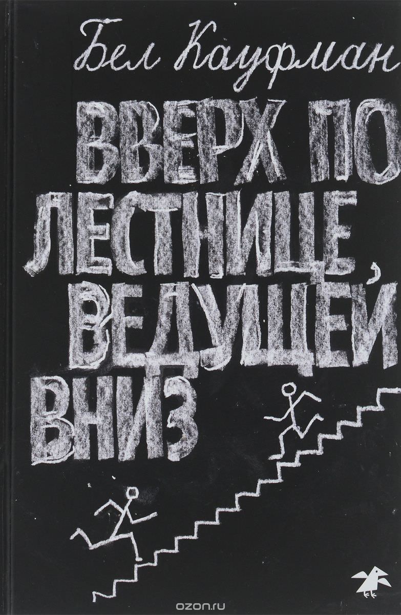 Вверх по лестнице, ведущей вниз - Бел Кауфман - Аудиокниги лучшие mp3 слушать ~ бесплатно без регистрации - knigaaudio.com
