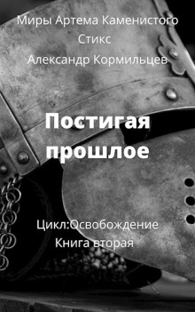 Постигая прошлое - Александр Кормильцев - Аудиокниги лучшие mp3 слушать ~ бесплатно без регистрации - knigaaudio.com