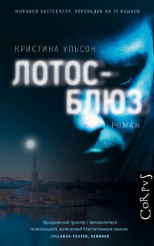 Лотос-блюз - Кристина Ульсон - Аудиокниги лучшие mp3 слушать ~ бесплатно без регистрации - knigaaudio.com