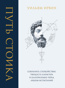 Путь стоика. Сохранить спокойствие, твердость характера и благоразумие перед лицом испытаний - Уильям Ирвин - Аудиокниги лучшие mp3 слушать ~ бесплатно без регистрации - knigaaudio.com