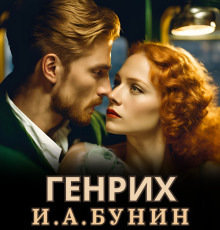 Генрих - Иван Бунин - Аудиокниги лучшие mp3 слушать ~ бесплатно без регистрации - knigaaudio.com