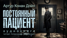Постоянный пациент - Артур Конан Дойл - Аудиокниги лучшие mp3 слушать ~ бесплатно без регистрации - knigaaudio.com