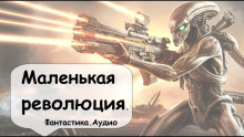 Маленькая революция - Филип Дик - Аудиокниги лучшие mp3 слушать ~ бесплатно без регистрации - knigaaudio.com
