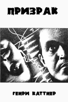 Призрак - Генри Каттнер - Аудиокниги лучшие mp3 слушать ~ бесплатно без регистрации - knigaaudio.com