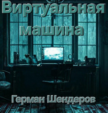 Виртуальная машина - Автор неизвестен - Аудиокниги лучшие mp3 слушать ~ бесплатно без регистрации - knigaaudio.com