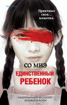 Единственный ребенок - Со Миэ - Аудиокниги лучшие mp3 слушать ~ бесплатно без регистрации - knigaaudio.com