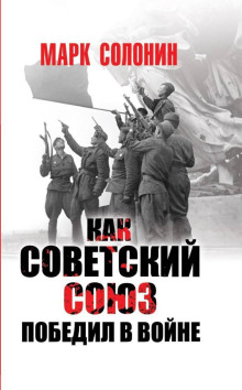 Как Советский Союз победил в войне - Марк Солонин - Аудиокниги лучшие mp3 слушать ~ бесплатно без регистрации - knigaaudio.com