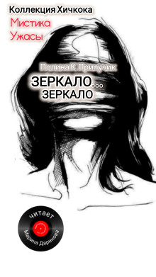 Зеркало... зеркало - Полина К. Прилучик - Аудиокниги лучшие mp3 слушать ~ бесплатно без регистрации - knigaaudio.com