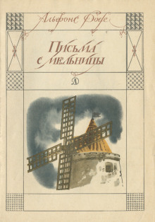 Письма с мельницы - Альфонс Доде - Аудиокниги лучшие mp3 слушать ~ бесплатно без регистрации - knigaaudio.com