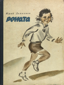 Рената - Юрий Дьяконов - Аудиокниги лучшие mp3 слушать ~ бесплатно без регистрации - knigaaudio.com
