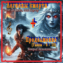 Легионы смерти - Лайон Спрэг Де Камп - Аудиокниги лучшие mp3 слушать ~ бесплатно без регистрации - knigaaudio.com