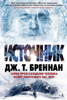 Источник - Дж. Т. Бреннан - Аудиокниги лучшие mp3 слушать ~ бесплатно без регистрации - knigaaudio.com