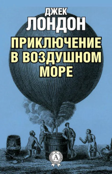 Приключение в воздушном море - Джек Лондон - Аудиокниги лучшие mp3 слушать ~ бесплатно без регистрации - knigaaudio.com