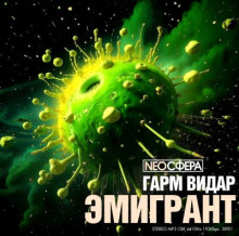 Эмигрант - Гарм Видар - Аудиокниги лучшие mp3 слушать ~ бесплатно без регистрации - knigaaudio.com
