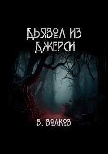 Дьявол из Джерси - Влад Волков - Аудиокниги лучшие mp3 слушать ~ бесплатно без регистрации - knigaaudio.com