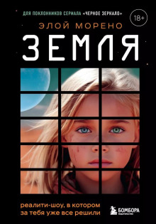 Земля. Реалити-шоу, в котором за тебя уже всё решили - Морено Элой - Аудиокниги лучшие mp3 слушать ~ бесплатно без регистрации - knigaaudio.com