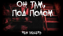 Он там, под полом - Rein Deilerd - Аудиокниги лучшие mp3 слушать ~ бесплатно без регистрации - knigaaudio.com