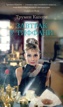 Завтрак у Тиффани - Трумен Капоте - Аудиокниги лучшие mp3 слушать ~ бесплатно без регистрации - knigaaudio.com