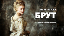 Брут - Поль Бурже - Аудиокниги лучшие mp3 слушать ~ бесплатно без регистрации - knigaaudio.com