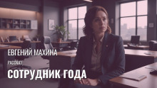 Сотрудник года - Автор неизвестен - Аудиокниги лучшие mp3 слушать ~ бесплатно без регистрации - knigaaudio.com