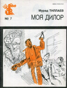 Моя Дилор - Мурад Тиллаев - Аудиокниги лучшие mp3 слушать ~ бесплатно без регистрации - knigaaudio.com