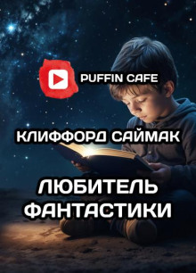 Любитель фантастики - Клиффорд Саймак - Аудиокниги лучшие mp3 слушать ~ бесплатно без регистрации - knigaaudio.com