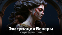 Эксгумация Венеры - Смит Кларк Эштон - Аудиокниги лучшие mp3 слушать ~ бесплатно без регистрации - knigaaudio.com